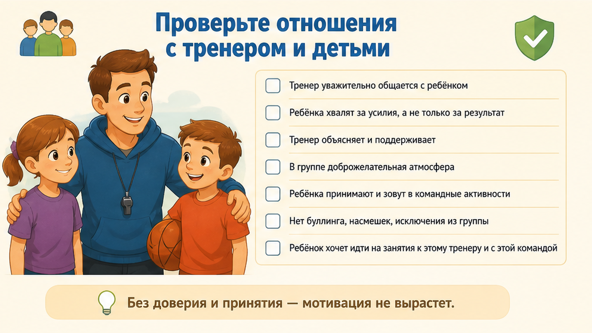 Отношения ребёнка с тренером и детьми в группе