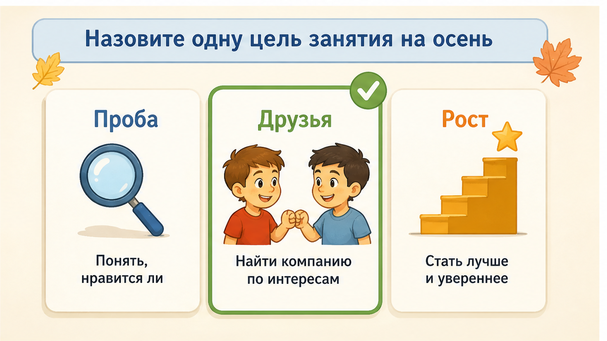 Три карточки целей на осень: проба, друзья, рост