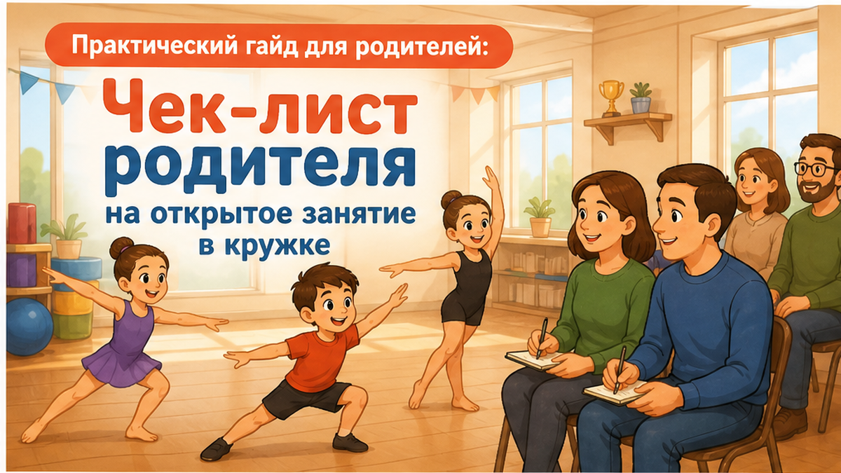 Чек-лист родителя на открытое занятие в кружке: на что смотреть 45 минут