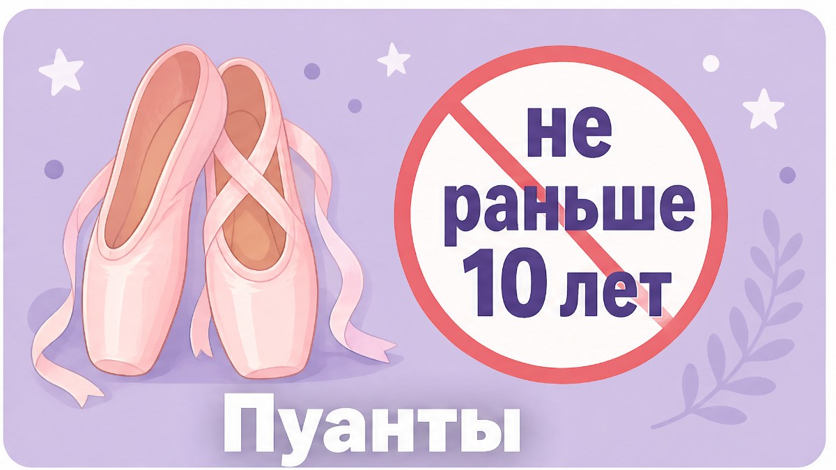 С какого возраста можно вставать на пуанты
