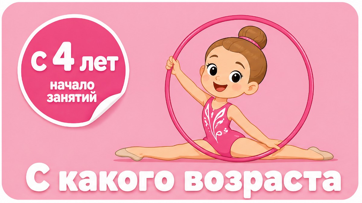 Художественная гимнастика для детей: с какого возраста начинать и сколько стоит инвентарь