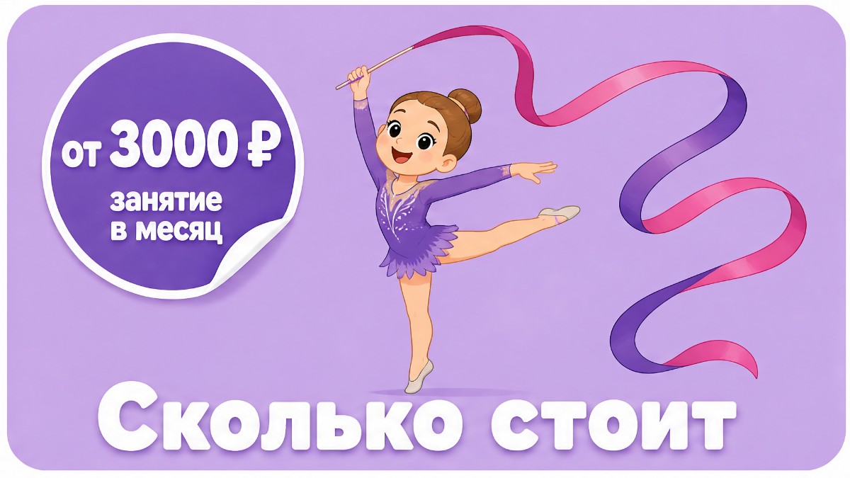 Растяжка и шпагат в художественной гимнастике