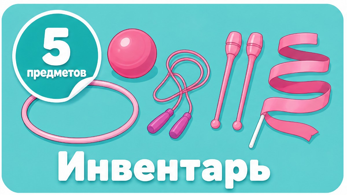 Инвентарь для художественной гимнастики