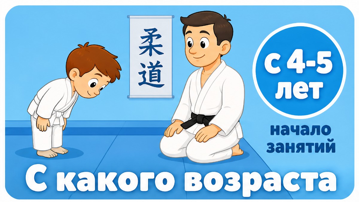 Дзюдо для детей: с какого возраста начинать и почему это самое безопасное единоборство