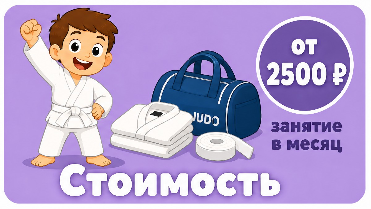 Как выбрать секцию дзюдо