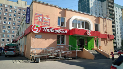 Пятёрочка