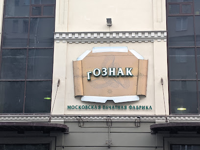 Гознак