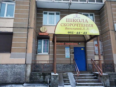 Школа скорочтения и управления информацией Васильевой Л.Л.
