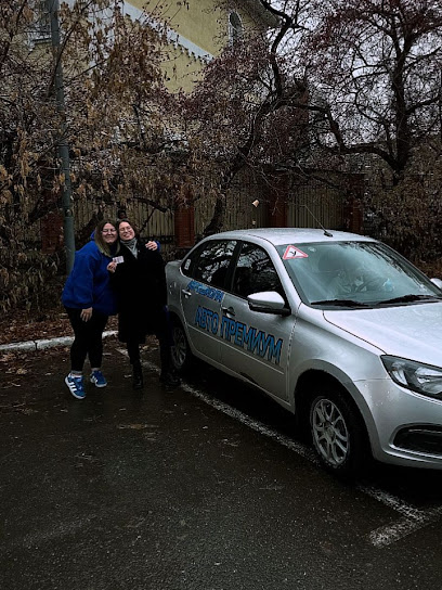 Автошкола Авто-Премиум
