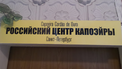 Российский центр капоэйры