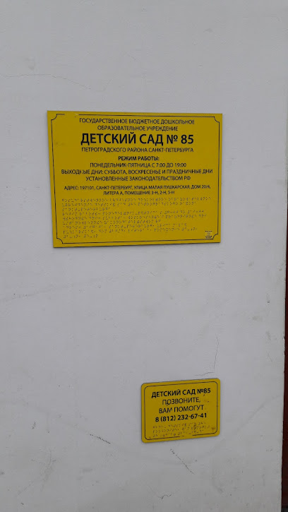Детский сад № 85
