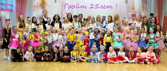 Спортивно-танцевальный клуб ГРЭЙТ (СТК ГРЭЙТ)