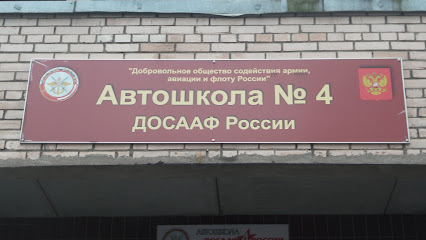 Автошкола №4 ДОСААФ России