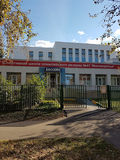 ГБУ «Спортивная школа олимпийского резерва № 41 «Москворечье» Москомспорта