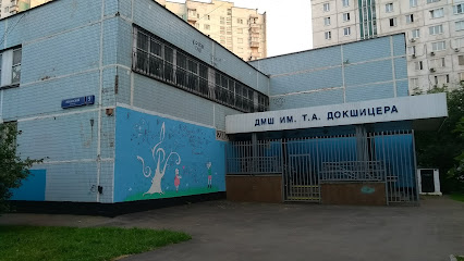 «ДЕТСКАЯ МУЗЫКАЛЬНАЯ ШКОЛА ИМЕНИ Т.А. ДОКШИЦЕРА»
