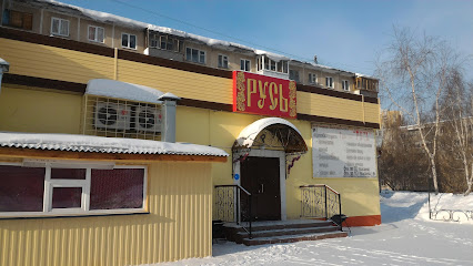 Русь
