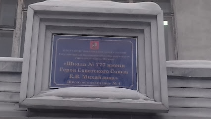 Государственное бюджетное общеобразовательное учреждение Школа № 777 Школьное отделение №4