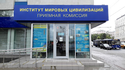 НАНО ВО «Институт Мировых Цивилизаций»