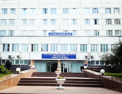 Родильный дом №4, филиал №1 ГКБ им. В.В. Виноградова