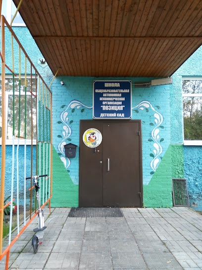 ОАНО "ПОЗИЦИЯ"