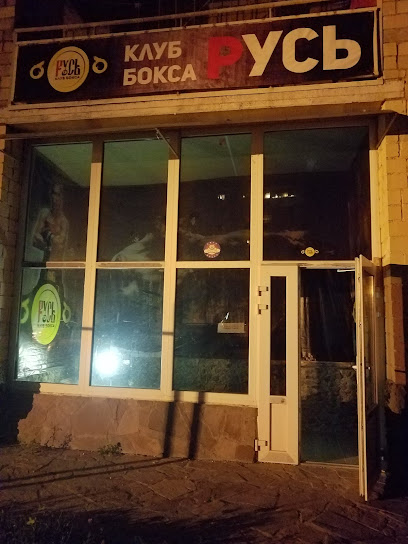 Клуб бокса "Русь"