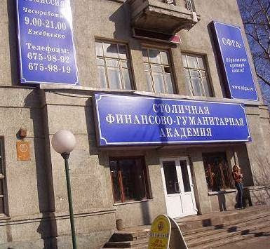 Столичная финансово-гуманитарная академия