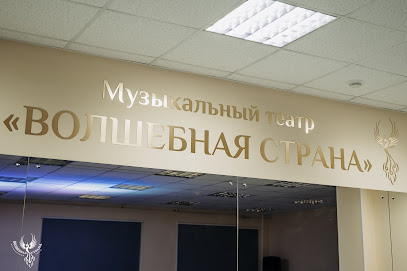Музыкальный театр "Волшебная страна"