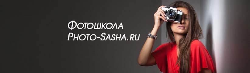 Фотошкола Photo-Sasha