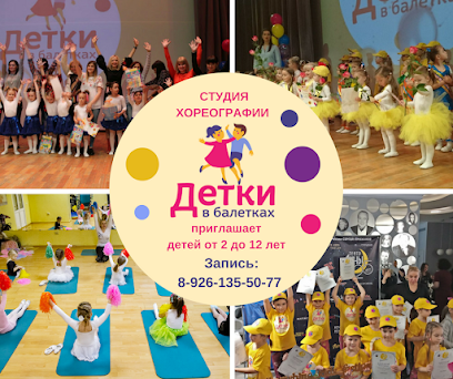 "Детки в балетках