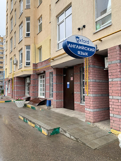Центр дополнительного образования Оксфорд | курсы английского, русского, математики, физики и химии