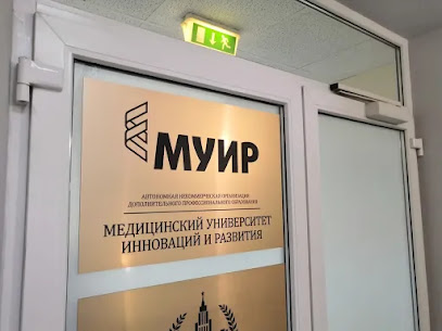 Медицинский университет инноваций и развития (МУИР)