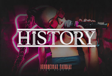 History club (Гастробар/Ночной клуб/Бар/Disco/R'n'B/Pop/House в центре Питера)