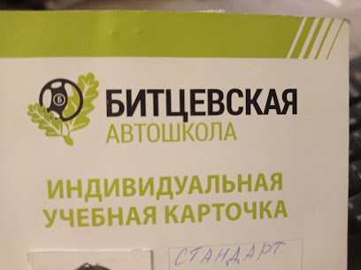 БИТЦЕВСКАЯ АВТОШКОЛА