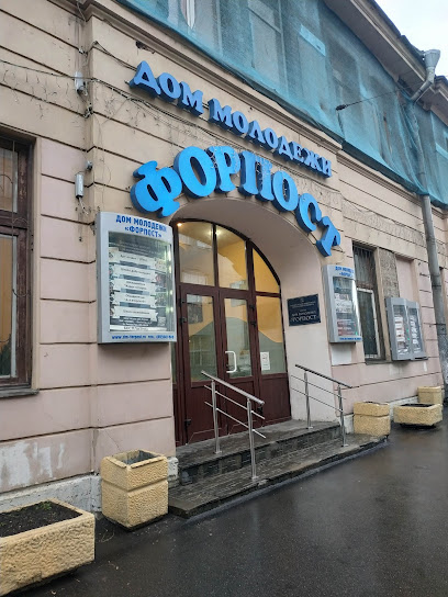 Дом молодежи Форпост