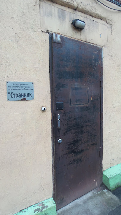 Странник