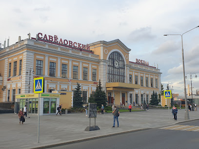 Савёловская