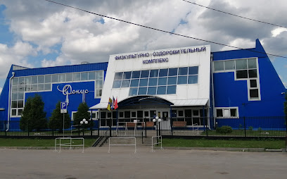 Физкультурно оздоровительный комплекс ФОКУС