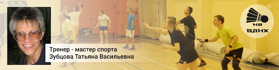 Бадминтон на ВДНХ