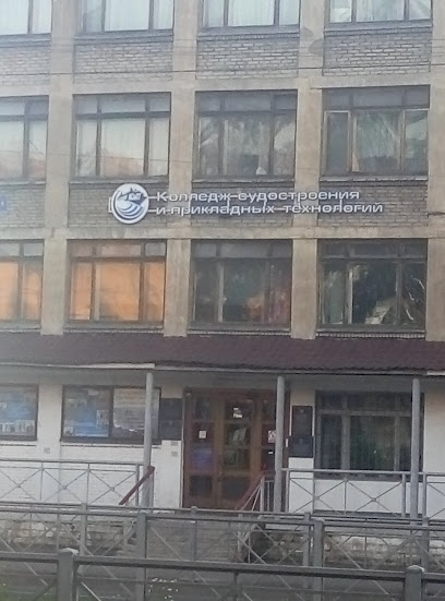 СПб ГБПОУ "Колледж судостроения и прикладных технологий"