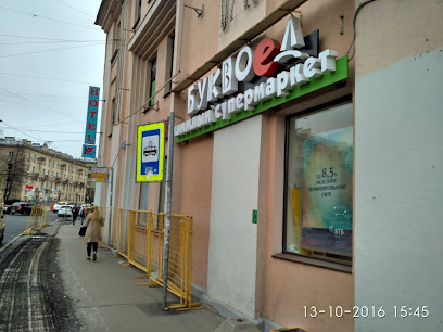 Буквоед