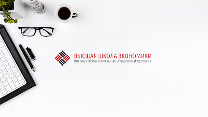 ООО «Высшая школа экономики «Институт профессиональных бухгалтеров и аудиторов»