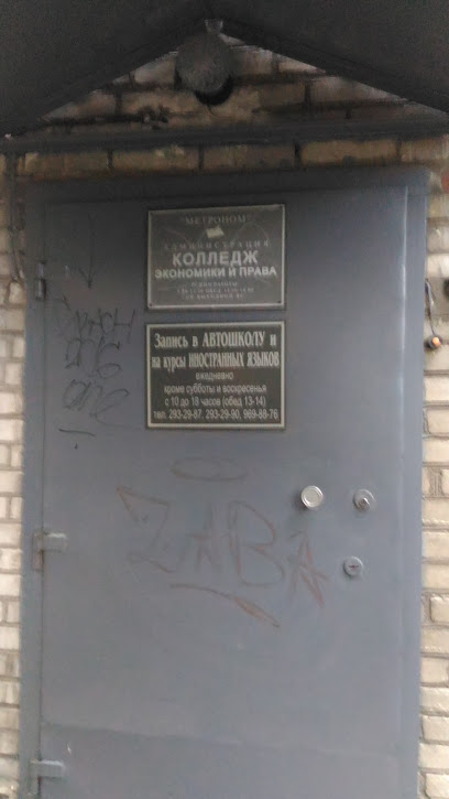 Метроном, колледж экономики и права