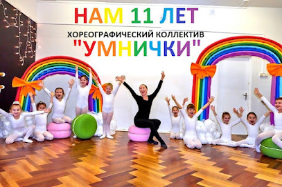 Хореографический коллектив "Умнички" под руководством Заслуженной артистки РФ Н. Шостак