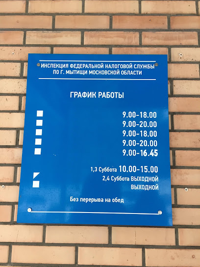 ИФНС России по г. Мытищи Московской области