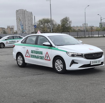 Автошкола "Зеленый свет"