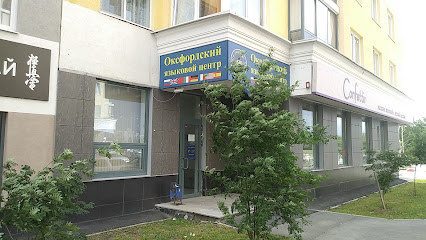 "Оксфордский языковой центр" - школа иностранных языков