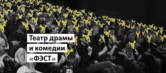 Мытищинский театр драмы и комедии «ФЭСТ»