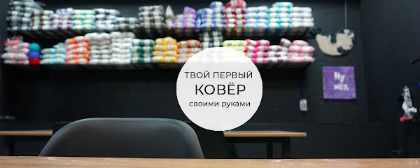 Студия тафтинга КОВЁР