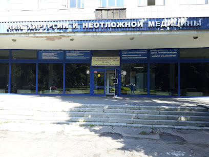 НИИ Хирургии и неотложной медицины