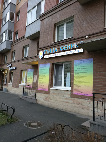Центр развития детей и взрослых "Птица Феникс"